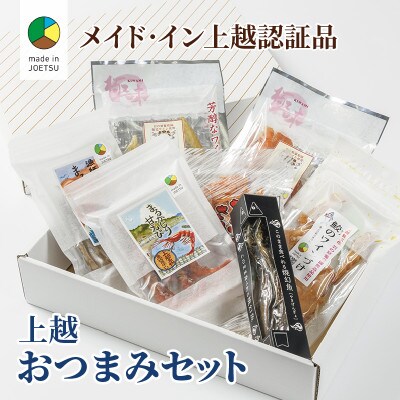 お酒のお供に!贅沢時間おつまみセット●メイド・イン上越認証品●ふるさと納税限定