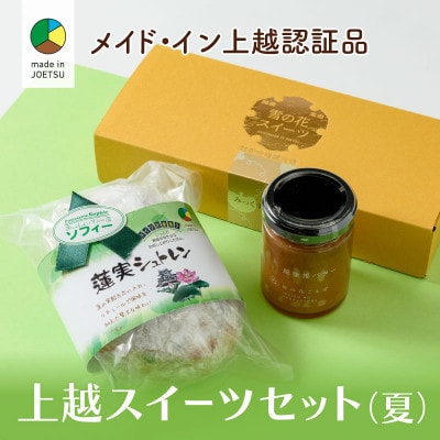 大人気!四季のお菓子セット【夏・蓮実】●メイド・イン上越認証品●ふるさと納税限定