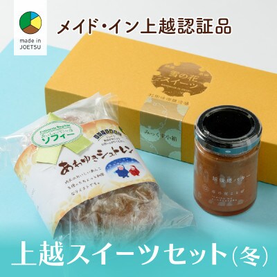 大人気!四季のお菓子セット【冬・あわゆき】●メイド・イン上越認証品●ふるさと納税限定