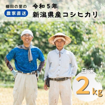 農家直送!新潟県産棚田のコシヒカリ「あさひかがやく」　白米2kg・ふぁ～む中やしき