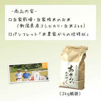農家直送!新潟県産棚田のコシヒカリ「あさひかがやく」　白米2kg・ふぁ～む中やしき