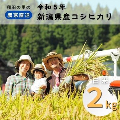 農家直送!新潟県産棚田のコシヒカリ「あさひかがやく」　白米2kg・うしだ屋