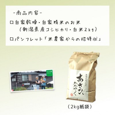 農家直送!新潟県産棚田のコシヒカリ「あさひかがやく」　白米2kg・うしだ屋