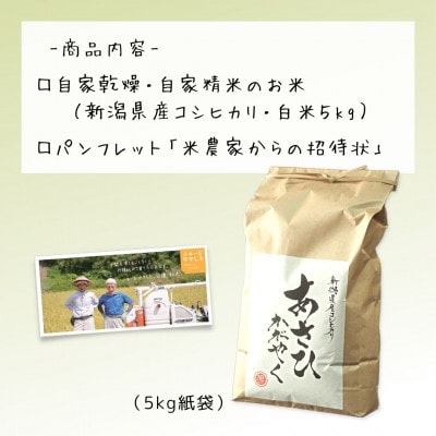 農家直送!新潟県産棚田のコシヒカリ「あさひかがやく」　白米5kg・ふぁ～む中やしき