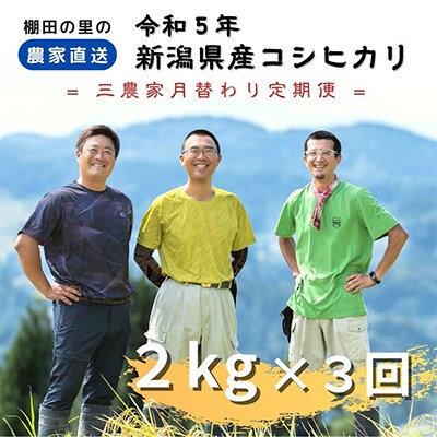 【毎月定期便】農家直送!新潟県産棚田のコシヒカリ「あさひかがやく」白米2kg 全3回