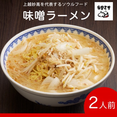 食堂ミサ 本店 味噌ラーメン