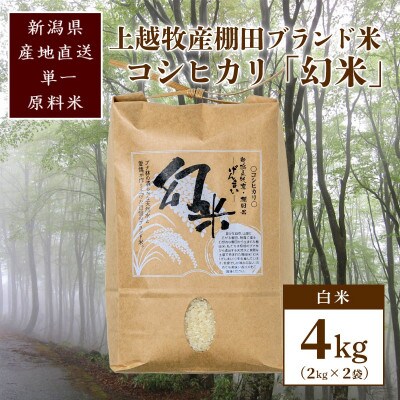 数量限定★令和6年産|棚田米コシヒカリ|新潟上越牧産ブランド米「幻米」4kg(2kg×2袋)白米