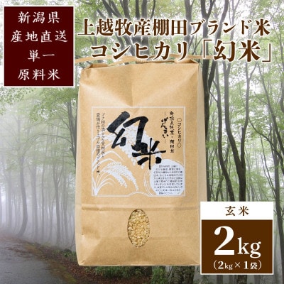 数量限定★令和6年産|棚田米コシヒカリ|新潟上越牧産ブランド米「幻米」2kg(2kg×1袋)玄米