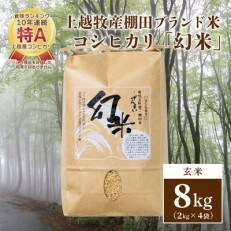 数量限定★令和5年産|棚田米コシヒカリ|新潟上越牧産ブランド米「幻米」8kg(2kg&times;4袋)玄米