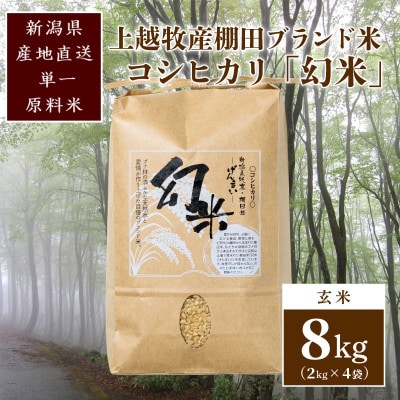 数量限定★令和6年産|棚田米コシヒカリ|新潟上越牧産ブランド米「幻米」8kg(2kg×4袋)玄米