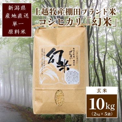 数量限定★令和6年産|棚田米コシヒカリ|新潟上越牧産ブランド米「幻米」10kg(2kg×5袋)玄米