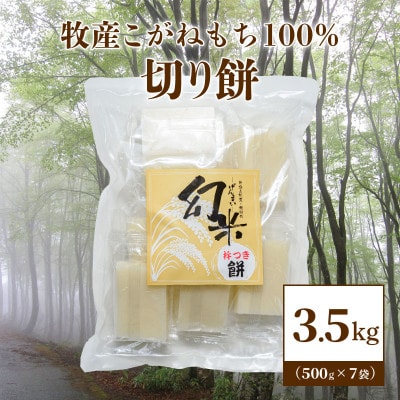 数量限定★新潟上越牧産棚田ブランドもち米・こがねもち100%使用「幻米-杵つき切り餅」7袋(70個)