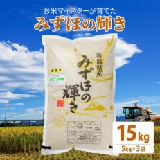 令和5年産 お米マイスター育てた上越産みずほの輝き15kg(5kg&times;3)無洗米精米