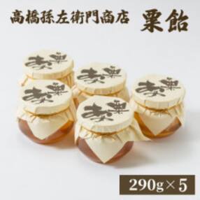 寛永19年(1642年)創業!日本最古の飴屋 高橋孫左衛門商店の「粟飴」自家用パック入290g&times;5個