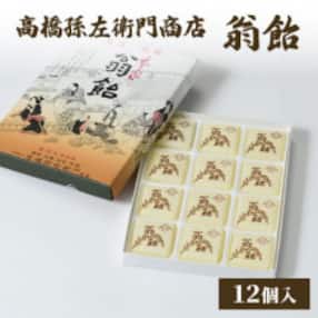 寛永19年(1642年)創業!日本最古の飴屋 高橋孫左衛門商店の「翁飴」12個入り