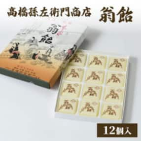 寛永元年(1624年)創業!日本最古の飴屋 高橋孫左衛門商店の「翁飴」12個入り