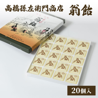 寛永元年(1624年)創業!日本最古の飴屋 高橋孫左衛門商店の「翁飴」20個入り