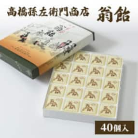 寛永元年(1624年)創業!日本最古の飴屋 高橋孫左衛門商店の「翁飴」40個入り