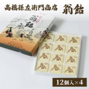 寛永19年(1642年)創業!日本最古の飴屋 高橋孫左衛門商店の「翁飴」12個入り&times;4箱