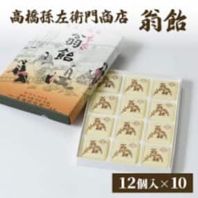 寛永19年(1642年)創業!日本最古の飴屋 高橋孫左衛門商店の「翁飴」12個入り&times;10箱