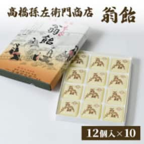 寛永元年(1624年)創業!日本最古の飴屋 高橋孫左衛門商店の「翁飴」12個入り&times;10箱