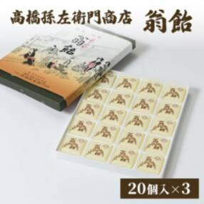 寛永19年(1642年)創業!日本最古の飴屋 高橋孫左衛門商店の「翁飴」20個入り&times;3箱