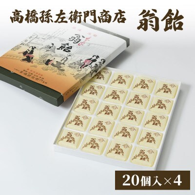 寛永元年(1624年)創業!日本最古の飴屋 高橋孫左衛門商店の「翁飴」20個入り×4箱