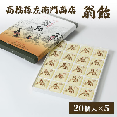 寛永元年(1624年)創業!日本最古の飴屋 高橋孫左衛門商店の「翁飴」20個入り×5箱