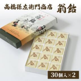 寛永19年(1642年)創業!日本最古の飴屋 高橋孫左衛門商店の「翁飴」30個入り&times;2箱
