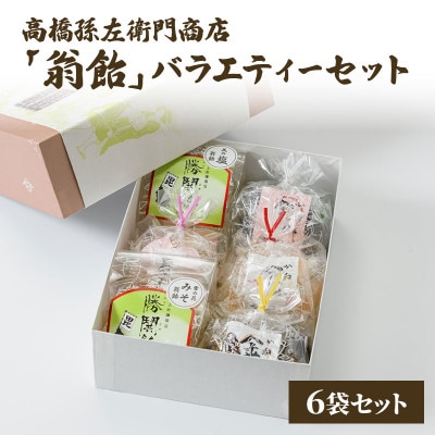 寛永元年(1624年)創業!日本最古の飴屋 高橋孫左衛門商店の「翁飴」バラエティーセット6袋【箱入】