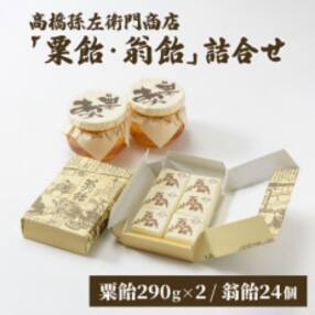 寛永19年創業!日本最古の飴屋 高橋孫左衛門商店の「粟飴・翁飴」詰合せ 大(580g/24個)