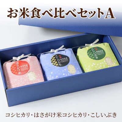 【50セット限定】令和6年産 新潟上越清里東戸野産 お米食べ比べギフトセットA 3種類  合計3kg
