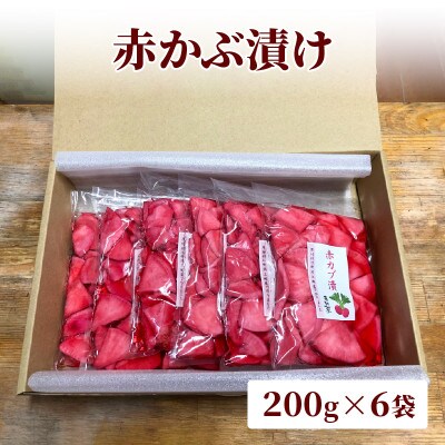 限定50セット!新潟県上越市清里産|雪下野菜 赤かぶ漬け(200g×6袋)