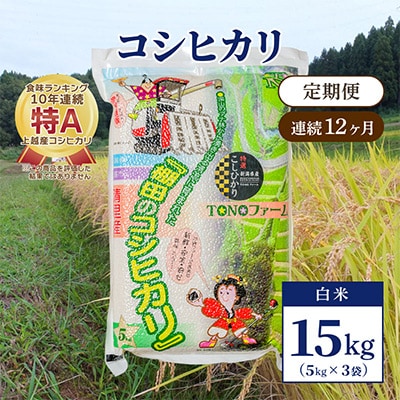 【毎月定期便】新潟県上越市清里区東戸野産コシヒカリ15kg(5kg×3)白米全12回