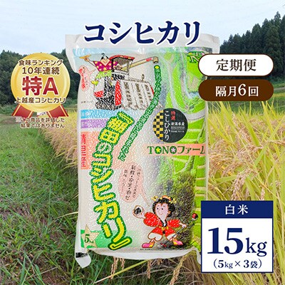 【2ヵ月毎定期便】新潟県上越市清里区東戸野産コシヒカリ15kg(5kg×3)白米全6回