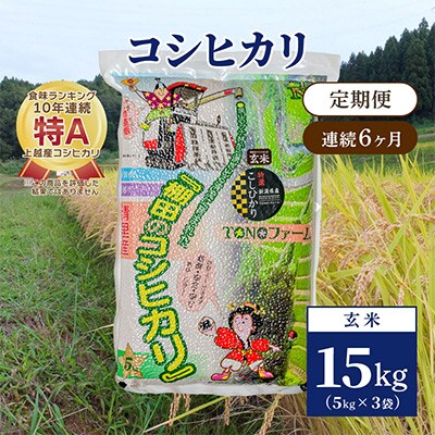 【毎月定期便】新潟県上越市清里区東戸野産コシヒカリ15kg(5kg×3)玄米全6回
