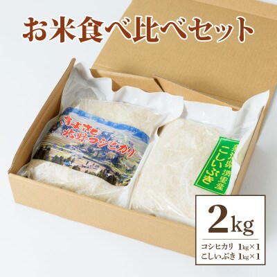 【50セット限定】令和5年産 新潟県上越市清里区北野産 お米食べ比べセット2kg(1kg×2)白米