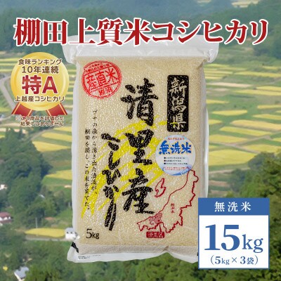 数量限定|令和5年産|新潟県上越市清里区北野産|棚田上質米コシヒカリ15kg(5kg×3)無洗米
