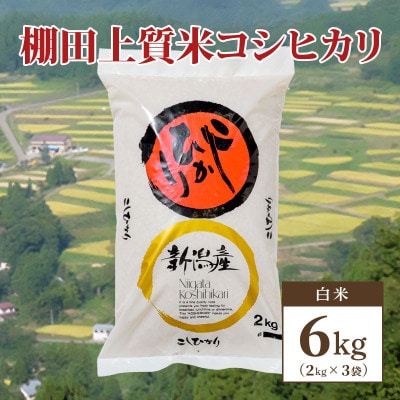数量限定|令和5年産|新潟県上越市清里区北野産|棚田上質米コシヒカリ6kg(2kg×3)白米