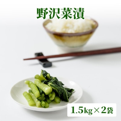 漬物専門店!国産野菜使用:漬物!人気の野沢菜漬!3kg(1.5kg×2袋)新潟県上越市清里産