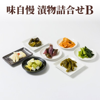 漬物専門店!国産野菜使用:漬物★人気の味自慢漬物詰合せBセット★新潟県上越市清里産