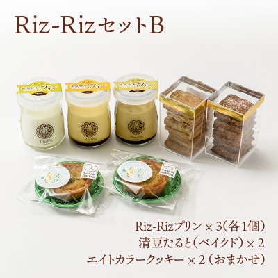 【Riz-RizセットB】プリン3種・タルト2個・クッキー2種[メイド・イン上越認証品]