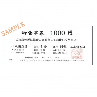 藤作グループ各店で使えるお食事券1,000円×3枚