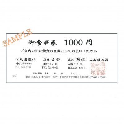 藤作グループ各店で使えるお食事券1,000円×10枚