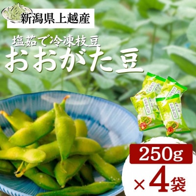 冷凍枝豆 国産新潟県上越市産 塩茹で茶豆 おおがた豆 250g×4袋(計1kg)