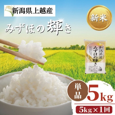 【令和8年11月以降配送】【プロも高評価!】令和8年産新潟県上越市産みずほの輝き5kg 新米予約
