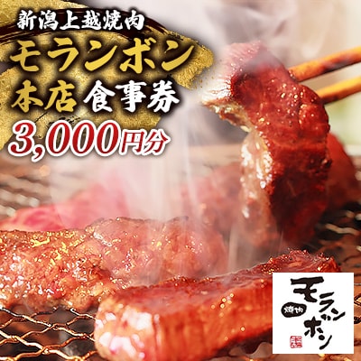 新潟上越 焼肉モランボン本店の3,000円食事券