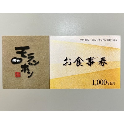 新潟上越 焼肉モランボン本店の15,000円食事券