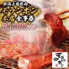 新潟上越 焼肉モランボン本店の30,000円食事券