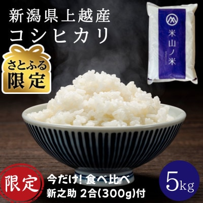 【さとふる限定】令和7年産 新潟県上越産 4月下旬発送 コシヒカリ5kg 数量限定 新之助2合付